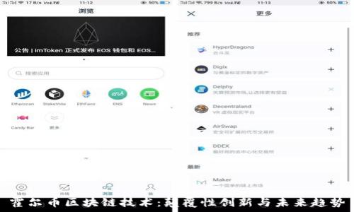   
霍尔币区块链技术：颠覆性创新与未来趋势