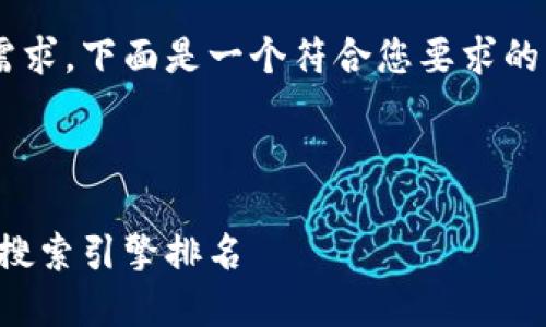 当然可以理解您的需求。下面是一个符合您要求的、关键词和内容大纲。

### 与关键词

如何网站策略，提高搜索引擎排名