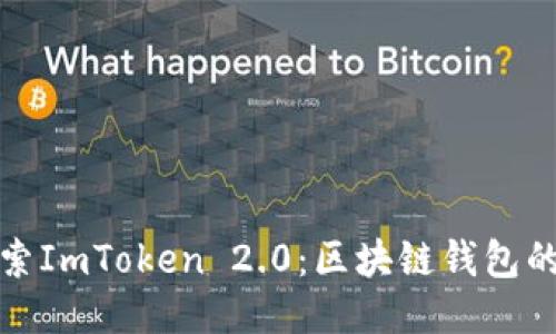 : 探索ImToken 2.0：区块链钱包的未来