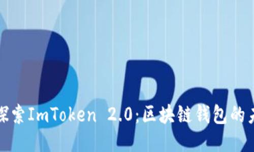 : 探索ImToken 2.0：区块链钱包的未来