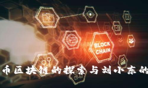 比特币区块链的探索与刘小东的贡献