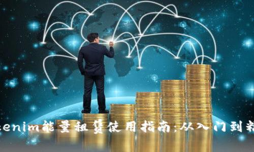 Tokenim能量租赁使用指南：从入门到精通