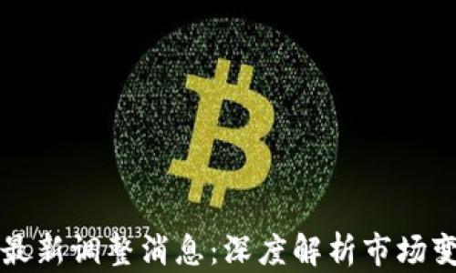 
区块链交易所最新调整消息：深度解析市场变动与投资策略