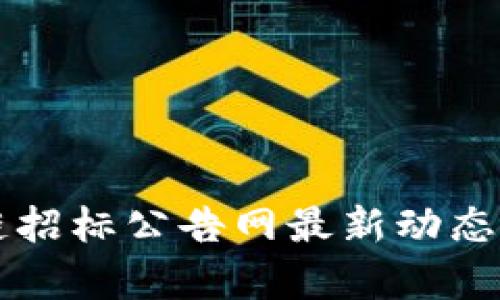 广州区块链招标公告网最新动态与趋势分析