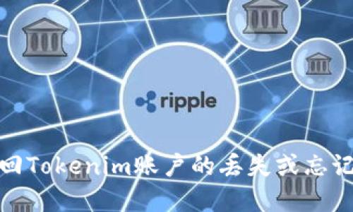 如何找回Tokenim账户的丢失或忘记的密码