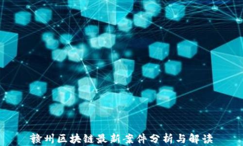 
赣州区块链最新案件分析与解读