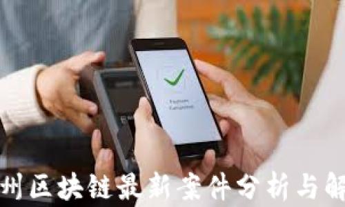 
赣州区块链最新案件分析与解读