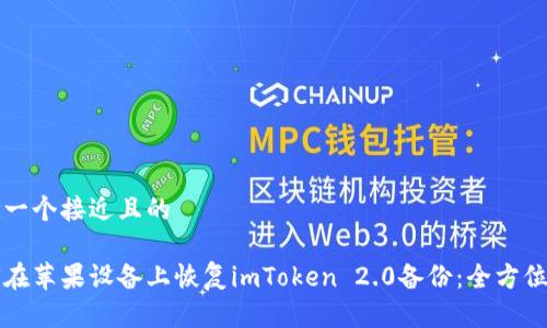 思考一个接近且的

如何在苹果设备上恢复imToken 2.0备份：全方位指南