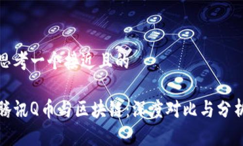 思考一个接近且的

腾讯Q币与区块链：深度对比与分析