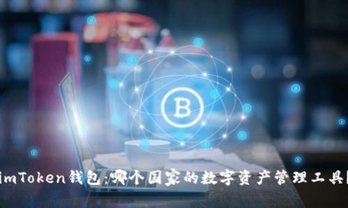 imToken钱包：哪个国家的数字资产管理工具？