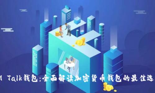 IM Talk钱包：全面解读加密货币钱包的最佳选择