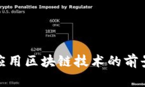 人民币应用区块链技术的前景与挑战