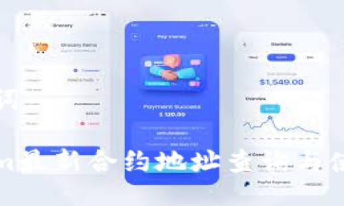 与关键词

Tokenim最新合约地址查询与使用指南
