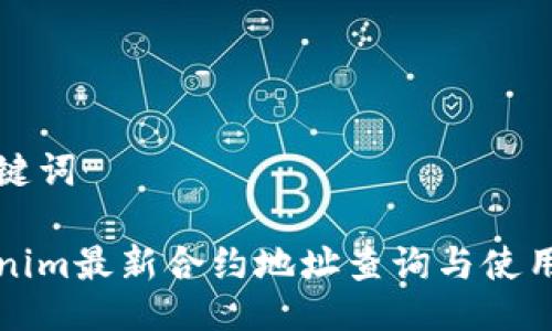 与关键词

Tokenim最新合约地址查询与使用指南