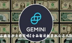 区块链炒币挣钱吗？全面解析投资机会与风险