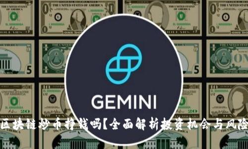 区块链炒币挣钱吗？全面解析投资机会与风险
