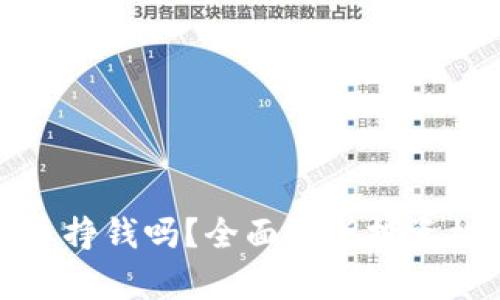 区块链炒币挣钱吗？全面解析投资机会与风险