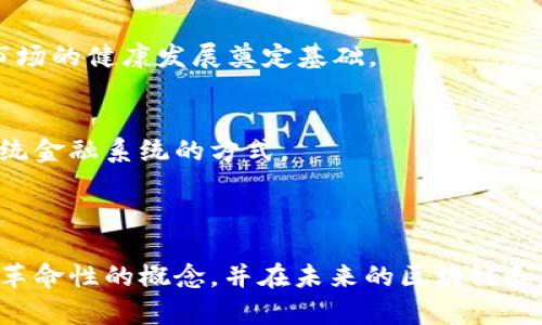 比特币与区块链：两者的关系与区别详解/
比特币, 区块链, 数字货币, 技术原理/guanjianci

## 内容主体大纲

### 引言
- 比特币的起源
- 区块链的诞生背景
- 文章目的和结构概述

### 第一部分：比特币基础知识
- 比特币的定义
- 比特币的工作原理
- 比特币的特点

### 第二部分：区块链基础知识
- 区块链的定义
- 区块链的工作原理
- 区块链的特点

### 第三部分：比特币与区块链的关系
- 比特币是基于区块链技术的
- 区块链不仅仅是比特币
- 比特币与其他基于区块链的项目的比较

### 第四部分：总结与思考
- 比特币与区块链的相似之处
- 比特币与区块链的不同之处
- 对未来的展望

### 问题讨论
1. 比特币如何实现去中心化？
2. 区块链技术在金融领域的应用有哪些？
3. 除了比特币，还有哪些主流数字货币？
4. 区块链技术在其他行业的潜在应用是什么？
5. 比特币的安全性如何保障？
6. 未来比特币与区块链的发展趋势将如何？

---

## 引言

比特币作为第一种也是最著名的数字货币，自2009年以来，受到全球投资者的广泛关注。而区块链技术则是支撑比特币及其交易的基础架构框架。然而，许多人仍然困惑：比特币是否等同于区块链？在这篇文章中，我们将深入探讨比特币与区块链的关系以及它们各自的特点和应用，并回答一些相关的问题，以帮助读者更好地理解这两个概念。

## 第一部分：比特币基础知识

### 比特币的定义

比特币是一种去中心化的数字货币，允许用户在不需要中介的情况下进行交易。它由一个匿名人士或团队（以中本聪的名义）于2009年提出。比特币的设计旨在解决传统货币系统中的某些问题，尤其是在安全性、透明性和去中心化的方面。

### 比特币的工作原理

比特币的交易通过一种称为“区块链”的分布式账本网络来处理。交易附带的密码学信息确保交易的真实性和完整性。用户可以通过矿工进行比特币的交易确认和记录，矿工们通过解决复杂的数学问题获得比特币奖励，这一过程被称为“挖矿”。

### 比特币的特点

比特币有几个显著的特点，首先是其去中心化，这意味着没有单一的控制机构。其次是匿名性，用户在交易中无需提供个人信息。此外，比特币也具有全球性，可以跨国界使用，并且其交易费用通常较低。

## 第二部分：区块链基础知识

### 区块链的定义

区块链是一种分布式账本技术，可以有效地存储和传输所有类型的数据，包括金融交易、合约、身份信息等。区块链以区块的形式存储数据，每个区块包含一组交易并链接到前一个区块，从而形成一个数据链。

### 区块链的工作原理

区块链的工作原理基于去中心化的网络架构，数据的添加和修改需经过网络中多个节点的验证。每个区块在被添加到链上之前，必须通过共识机制（如工作量证明、权益证明等）获得网络成员的认可。

### 区块链的特点

区块链的主要特点包括透明性、安全性与不可篡改性。透明性意味着网络中的任何人均可以查看链上的所有交易记录。安全性则依赖于密码学技术，确保交易的可信性。不可篡改性确保一旦数据被加入到区块链，便无法被修改或删除。

## 第三部分：比特币与区块链的关系

### 比特币是基于区块链技术的

比特币是建立在区块链技术之上的数字货币，因此所有比特币的交易都是通过区块链网络进行的。比特币的成功引发了对区块链技术的兴趣，使其成为各行业的开发者和企业所必须了解的技术框架。

### 区块链不仅仅是比特币

虽然比特币是第一个采用区块链技术的项目，但区块链并不仅限于比特币。许多其他数字货币也在采用类似的区块链技术，同时区块链的应用场景还扩展到金融、医疗、物流等多个行业。

### 比特币与其他基于区块链的项目的比较

与比特币不同，许多其他基于区块链的项目引入了智能合约、代币发行等功能，这些功能提供了更广泛的应用可能性。例如，以太坊平台不仅是数字货币的平台，还支持智能合约和去中心化应用（DApps）的开发。

## 第四部分：总结与思考

### 比特币与区块链的相似之处

比特币和区块链的相似之处在于它们都依赖于去中心化的原则，旨在提高交易的安全性和透明性。无论是在金融交易中还是在其他信息的存储与交换中，这两者都强调去中介化及参与者的直接交流。

### 比特币与区块链的不同之处

比特币是利用区块链技术实现的数字货币，而区块链是一种更广泛适用的技术。比特币的功能主要集中在金融交易上，而区块链可以被应用于各种不同的领域，如供应链管理、医疗记录、身份验证等。

### 对未来的展望

未来，比特币和区块链技术将继续发展并形成更深入的结合。我们可以预见，随着技术的进步，越来越多的行业将开始采纳区块链技术，带来更高效、安全的业务操作，同时比特币及其他数字货币也将继续在全球金融市场中占据重要位置。

---

## 问题讨论

### 比特币如何实现去中心化？

比特币去中心化的机制
比特币去中心化的本质是通过分布式网络来实现的。在比特币的网络中，没有单一的实体可以控制交易的发生或数据的管理。这种去中心化主要依靠以下几个方面：
ol
listrong分布式节点：/strong比特币网络由数以千计的节点组成，每个节点都保存着完整的区块链副本。交易记录在所有节点上反复验证，防止任何单独节点实施操控或篡改。/li
listrong工作量证明机制：/strong网络中的矿工通过解数学题来竞争新增区块的确认权，只有通过认证的交易才能加入到链中。这一机制确保了网络中的所有交易都是经过验证的，提高了安全性。/li
listrong用户自治：/strong在比特币网络中，任何人都可以成为节点，与传统金融系统不同，没有中央银行或机构的干预，决策完全取决于网络参与者的共识。/li
/ol
由于去中心化，比特币被认为是一种“无国界”的货币，其价值和使用并不受单一国家或机构的影响。这种模式在很大程度上促进了比特币的广泛接受。

去中心化的优势与挑战
去中心化为比特币带来了许多优势，如隐私保护、用户的控制权以及难以被操纵的特性。但同时去中心化也面临着一些挑战：
ol
listrong恶意攻击：/strong尽管网络是分布式的，但仍然可能面临51%攻击等威胁，如果一组矿工控制了大多数算力，则有可能操控交易。/li
listrong治理问题：/strong没有中心化的管理实体往往导致协议的升级和变化变得缓慢而复杂，各方利益的协调是一个重大挑战。/li
listrong用户教育：/strong去中心化意味着用户需对自己的资产完全负责。但许多用户缺乏必要的知识，容易受到欺诈或丢失资产。/li
/ol

### 区块链技术在金融领域的应用有哪些？

智能合约在金融服务中的应用
智能合约是区块链技术的重要应用之一，在金融服务领域具有广泛的潜力。例如，借贷协议、衍生品和保险合同能够自动执行，无需中介介入。这一过程不仅提高了效率，降低了成本，同时也减少了人为错误和欺诈的可能性。

跨境支付的改进
区块链技术能够简化跨境支付流程，传统支付方式往往需要经过多个银行和中间机构，而区块链通过分布式账本直接连接各方，大幅缩短处理时间并降低费用。这对于全球贸易和跨国企业的资金流转有着显著影响。

资产证券化
区块链能够使非流动资产如房地产、艺术品等进行代币化，进而提升这些资产的流动性。通过发行资产支持证券，投资者可以通过购买资产的数字代币直接参与投资，这种模式在投资和融资中提供了更大的灵活性。

### 除了比特币，还有哪些主流数字货币？

以太坊（Ethereum）
以太坊是仅次于比特币的第二大数字货币，也是一种区块链平台，支持智能合约和去中心化应用（DApps）。它的灵活性和开发者友好特性使得大量项目和代币在其上运行。

瑞波币（Ripple）
瑞波币专注于为跨境支付提供解决方案，通过与金融机构合作促进快速和低成本的步骤。它的定位与比特币有较大区别，更倾向于银行和企业的应用。

莱特币（Litecoin）
莱特币是比特币的“轻量版”，其技术基于比特币，但交易速度更快且成本更低，适合日常小额支付。

### 区块链技术在其他行业的潜在应用是什么？

供应链管理
区块链能够提供透明且不可篡改的供应链数据，企业能够实时追踪商品流转，减少假冒伪劣产品，并提高整体效率。

医疗健康
区块链在医疗数据管理中能够使患者的病历在不同医疗机构间安全共享，提高治疗效率，并且患者能够控制自己数据的访问权限。

身份验证
区块链能够提供去中心化的数字身份解决方案，使用户能够安全保存身份信息并主动管理其隐私权，减少个人信息泄露的风险。

### 比特币的安全性如何保障？

密码学保护
比特币的安全性首先依赖于密码学技术，如公钥加密和哈希算法。每个比特币地址都是由公钥生成的，而私钥则控制着相应地址的存取。没有私钥，用户无法进行交易，确保了资产的安全。

网络效应
比特币网络的分布式特性使得想要对其进行攻击几乎不可能。要成功进行51%攻击，攻击者必须控制大多数网络算力，而这不仅需要巨大的资源投入，同时也容易被网络中的其他参与者发现并制止。

### 未来比特币与区块链的发展趋势将如何？

数字货币的普及
随着区块链技术的不断成熟以及数字货币正逐渐被主流市场接受，比特币和其他数字货币将在未来的金融体系中扮演更加重要的角色。

技术创新与法规完善
在技术层面，Layer 2 解决方案（如闪电网络）和跨链技术的进步将解决比特币的可扩展性问题。同时，各国对于数字货币的监管和立法将更加健全，为市场的健康发展奠定基础。

去中心化金融（DeFi）的兴起
去中心化金融是基于区块链技术的金融服务系统，能够为用户提供更加自由和灵活的金融服务，去除中介机构，提高透明度和降低成本。这将可能改变传统金融系统的方式。

---

通过以上对比特币与区块链的详细解读，可以看出两者虽紧密相关，但各自有着独特的特性和应用场景。希望读者能够在此基础上，更深入地理解这两个革命性的概念，并在未来的区块链和数字货币生态中，找到适合自己的位置。