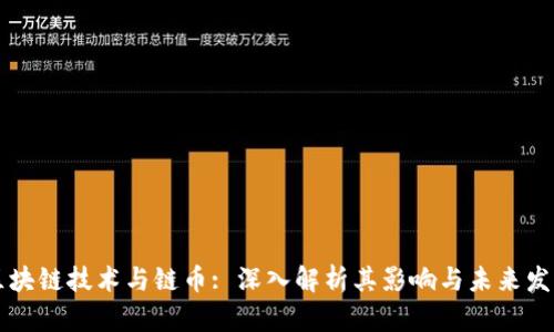 区块链技术与链币: 深入解析其影响与未来发展
