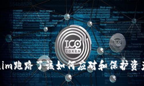 Tokenim跑路了该如何应对和保护资产安全