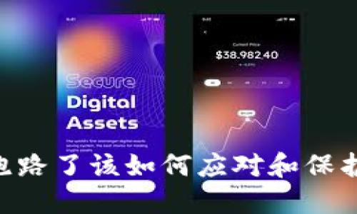 Tokenim跑路了该如何应对和保护资产安全