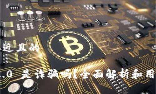 思考一个接近且的

imToken 2.0 是诈骗吗？全面解析和用户体验分享