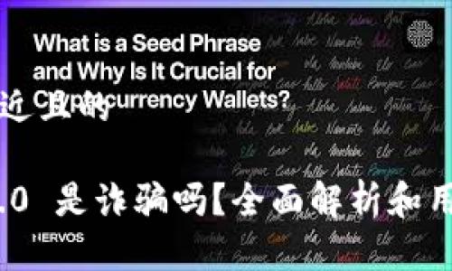 思考一个接近且的

imToken 2.0 是诈骗吗？全面解析和用户体验分享