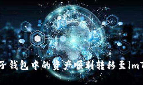 如何将麦子钱包中的资产顺利转移至imToken钱包