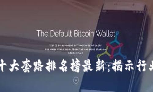 区块链十大套路排名榜最新：揭示行业潜规则