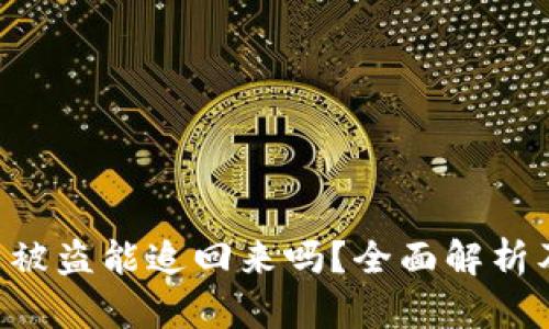 tokenim币被盗能追回来吗？全面解析及应对措施