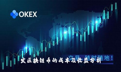 发区块链币的成本及收益分析