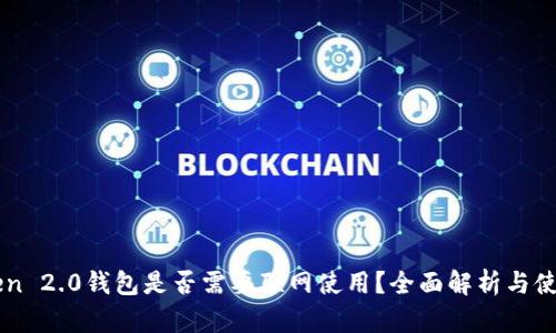 imToken 2.0钱包是否需要联网使用？全面解析与使用指南