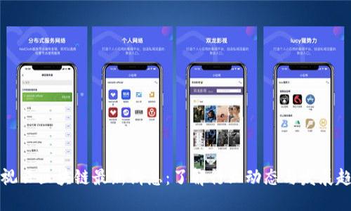 文视云区块链最新消息：了解行业动态与发展趋势