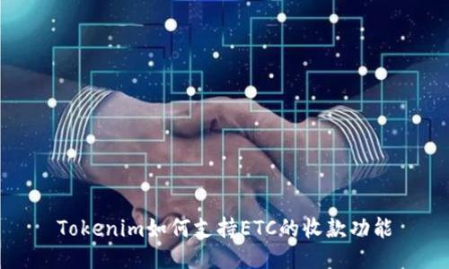 Tokenim如何支持ETC的收款功能