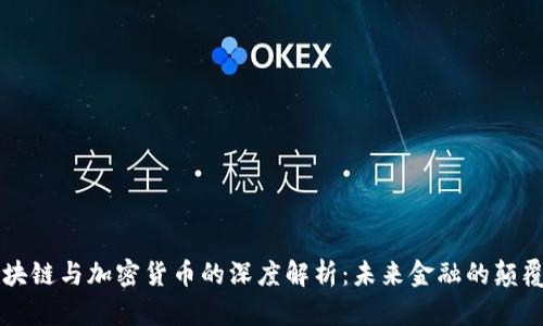 区块链与加密货币的深度解析：未来金融的颠覆者