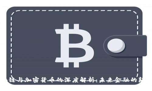 区块链与加密货币的深度解析：未来金融的颠覆者