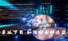 Tokenim安卓版下载：如何安全快速获取最新版本