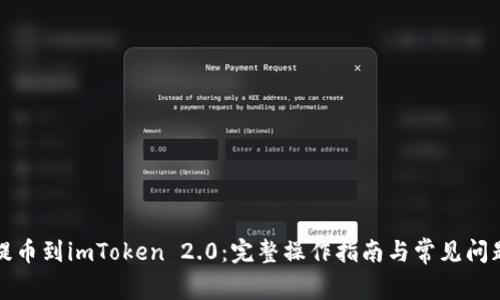 火币提币到imToken 2.0：完整操作指南与常见问题解答