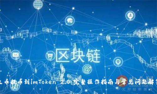 火币提币到imToken 2.0：完整操作指南与常见问题解答