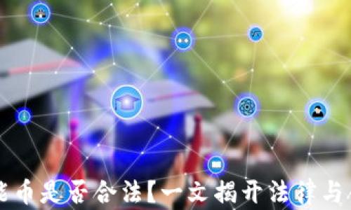 
区块链智能币是否合法？一文揭开法律与合规的真相
