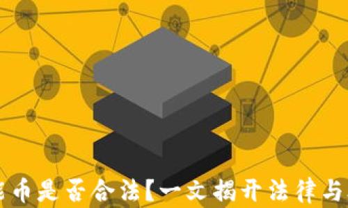 
区块链智能币是否合法？一文揭开法律与合规的真相