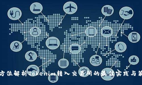 全方位解析Tokenim转入交易所的最佳实践与策略