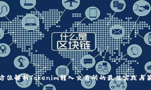 全方位解析Tokenim转入交易所的最佳实践与策略