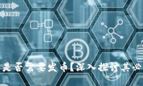 区块链项目是否需要发币？深入探讨其必要性与影响