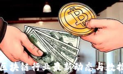 
杭州区块链行业最新动态与数据分析