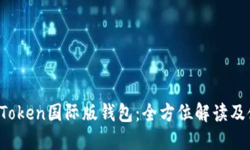 题目：imToken国际版钱包：全方位解读及使用指南