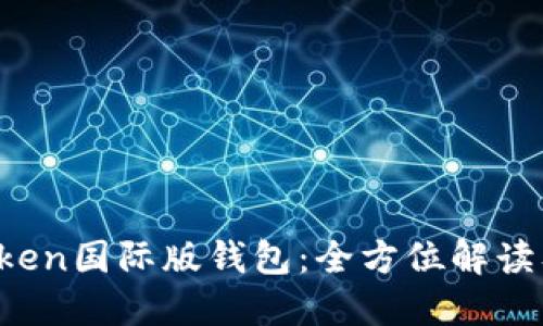 题目：imToken国际版钱包：全方位解读及使用指南