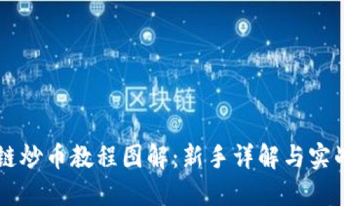 区块链炒币教程图解：新手详解与实战指南