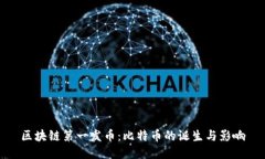 区块链第一发币：比特币的诞生与影响