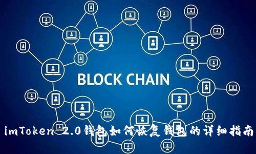 imToken 2.0钱包如何恢复钱包的详细指南